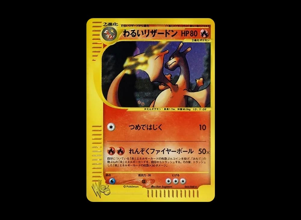 わるいリザードン ★ [web 042/048](ポケモンカード★web)