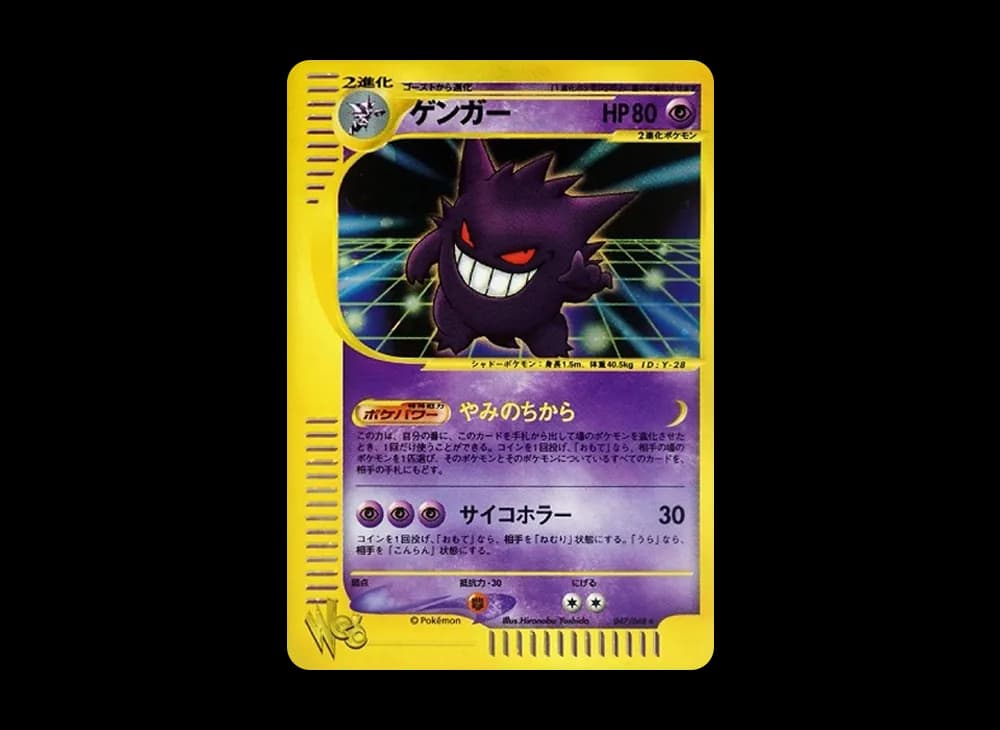 ゲンガー ★ [web 047/048](ポケモンカード★web)