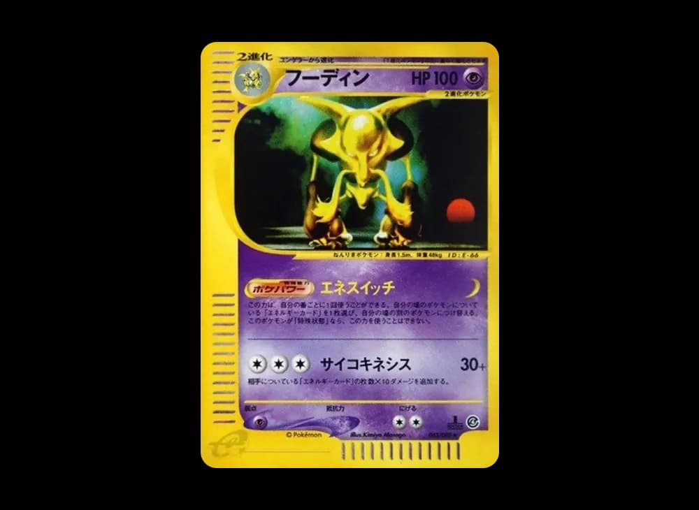 フーディン ★ :1ED [e4 043/088](拡張パック第4弾「裂けた大地」)