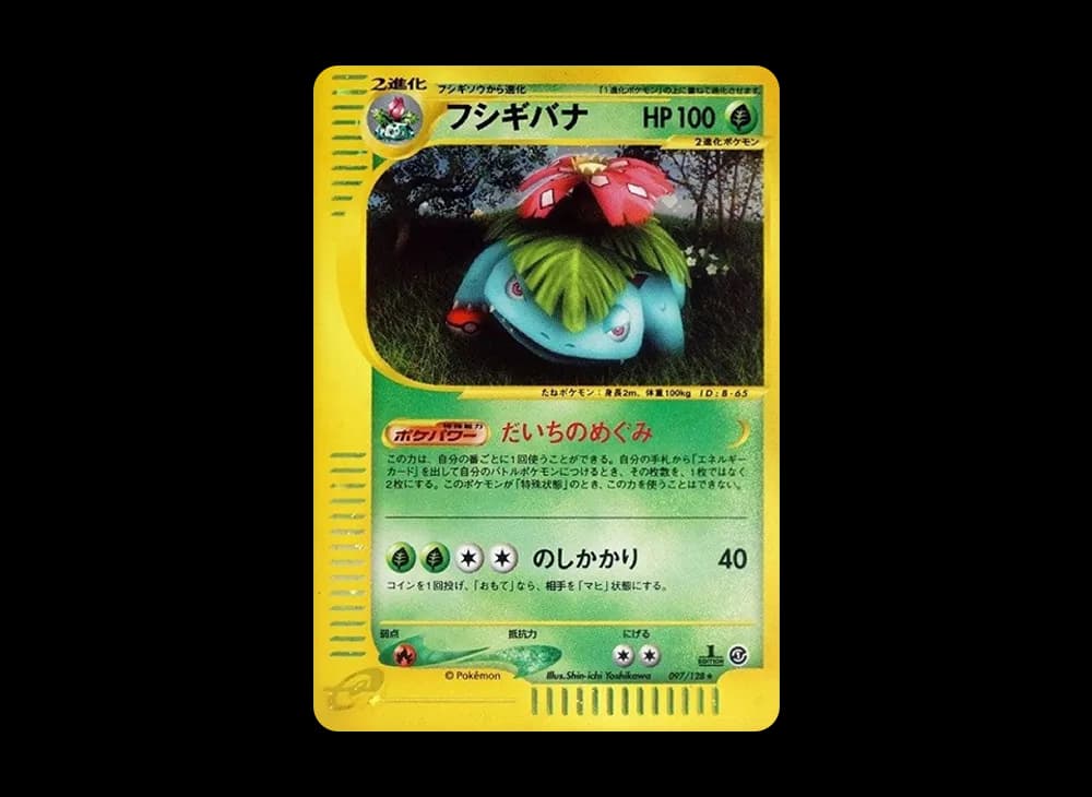 フシギバナ ★ :1ED [e1 097/128](ポケモンカードe 第1弾「基本拡張パック」)