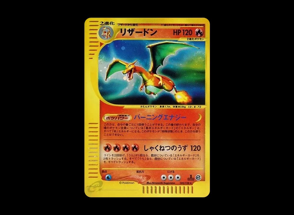 リザードン ★ :1ED [e1 103/128](ポケモンカードe 第1弾「基本拡張パック」)