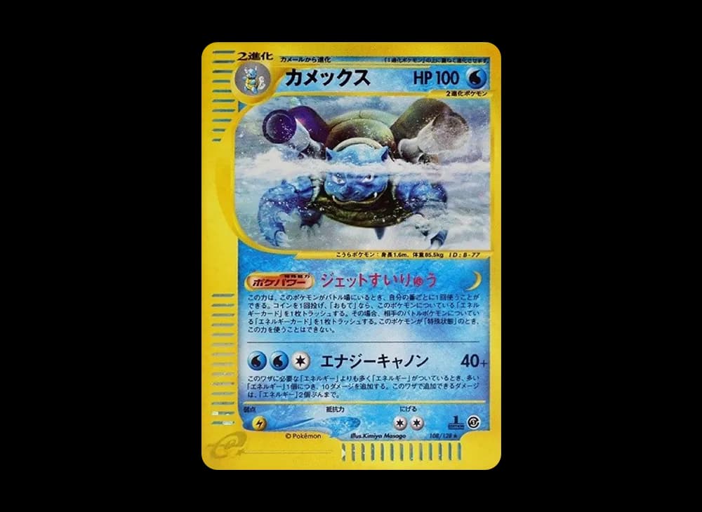 カメックス ★ :1ED [e1 108/128](ポケモンカードe 第1弾「基本拡張パック」)