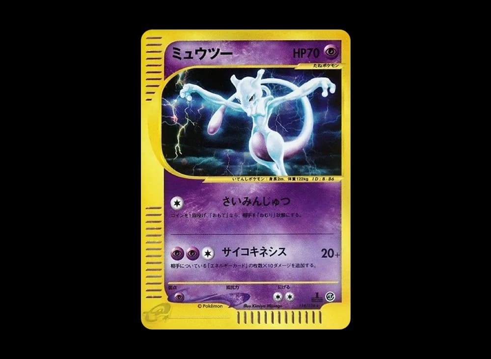 ミュウツー ★ :1ED [e1 118/128](ポケモンカードe 第1弾「基本拡張パック」)