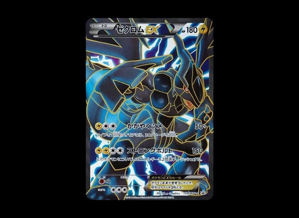 ゼクロムEX P [BW-P 159/BW-P](プロモーションカード「プレミアムキラカード付きスペシャルパック ゼクロム」)