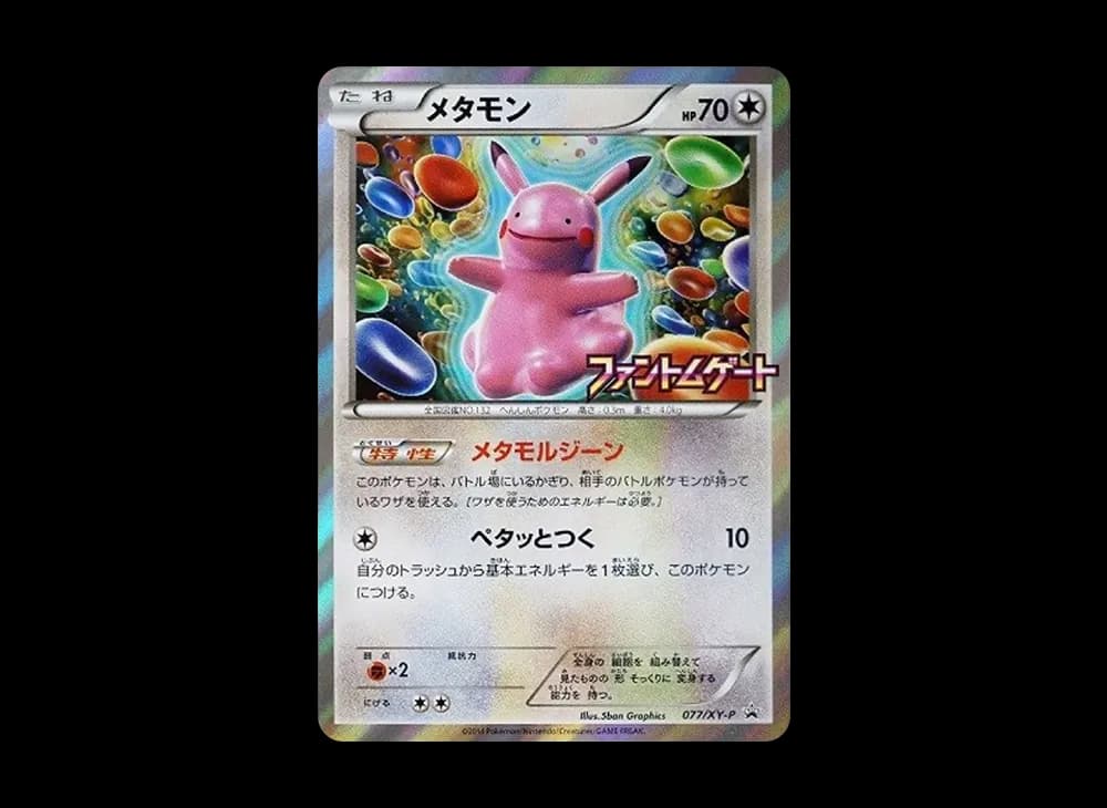 メタモン: プロモ[XY-P 077/XY-P](プロモーションカード「XY-P」)