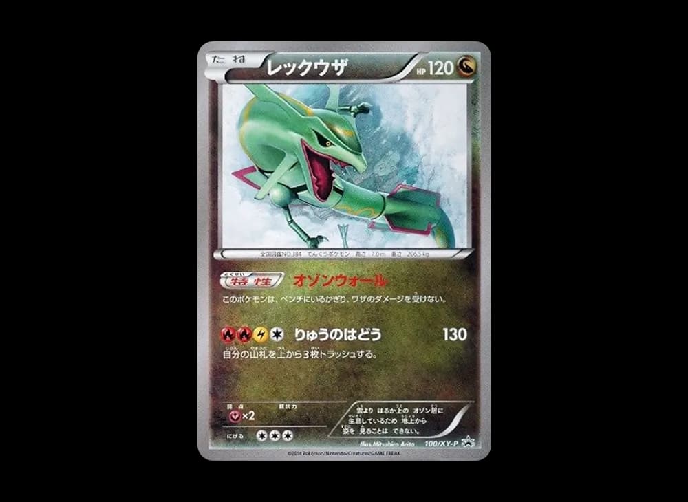 レックウザ イラストコレクション: プロモ[XY-P 100/XY-P](プロモーションカード「XY-P」)