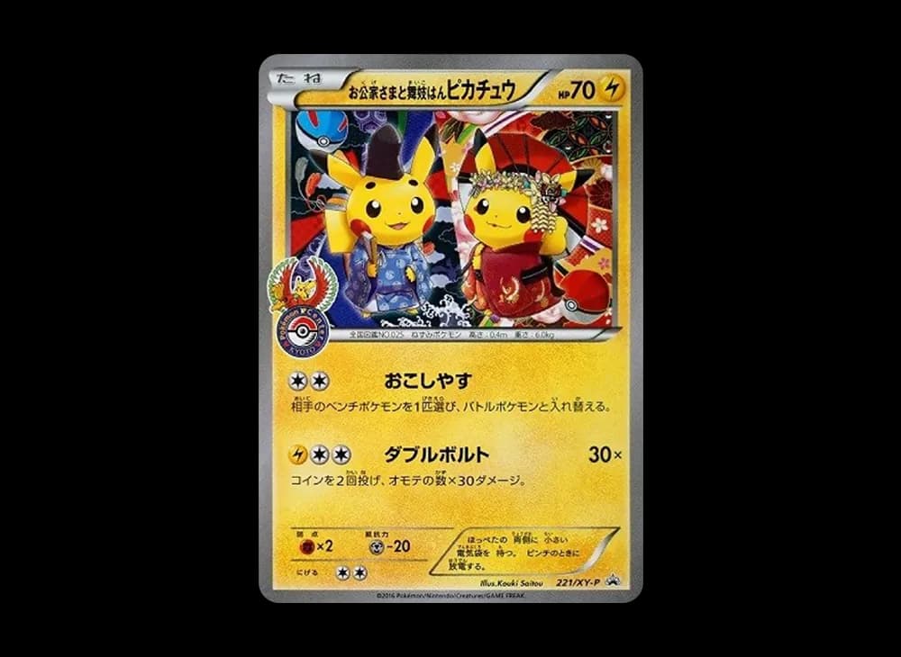 お公家さまと舞妓はんピカチュウ: プロモ[XY-P 221/XY-P](プロモーションカード「XY-P」)