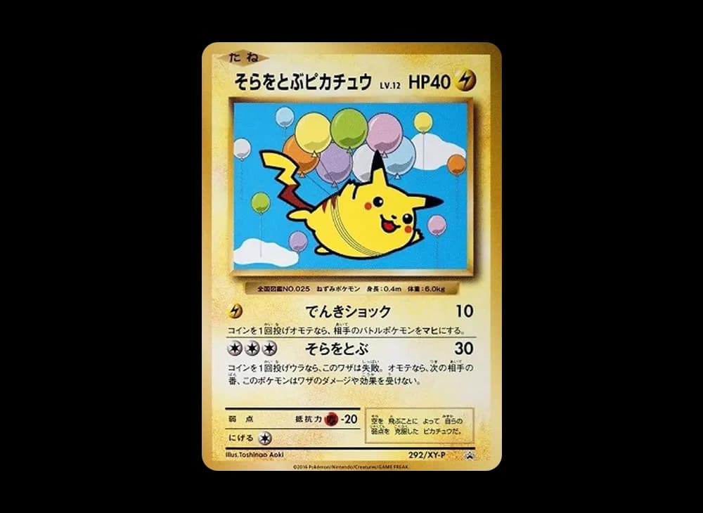 そらをとぶピカチュウ: プロモ[XY-P 292/XY-P](プロモーションカード「XY-P」)