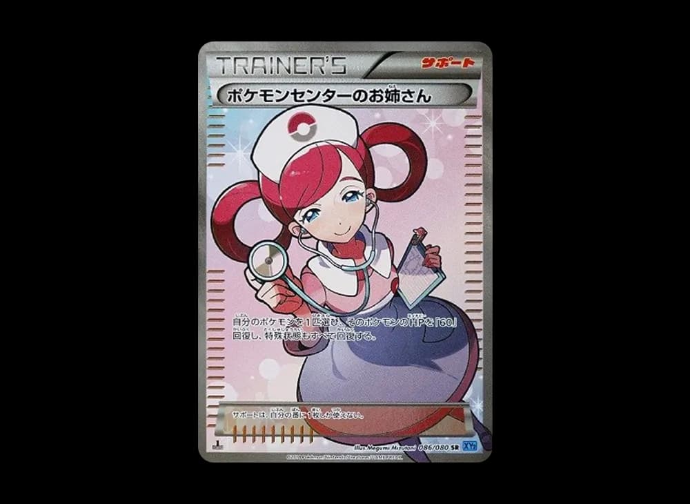 ポケモンセンターのお姉さん SR :1ED [XY2 086/080](拡張パック「ワイルドブレイズ」)