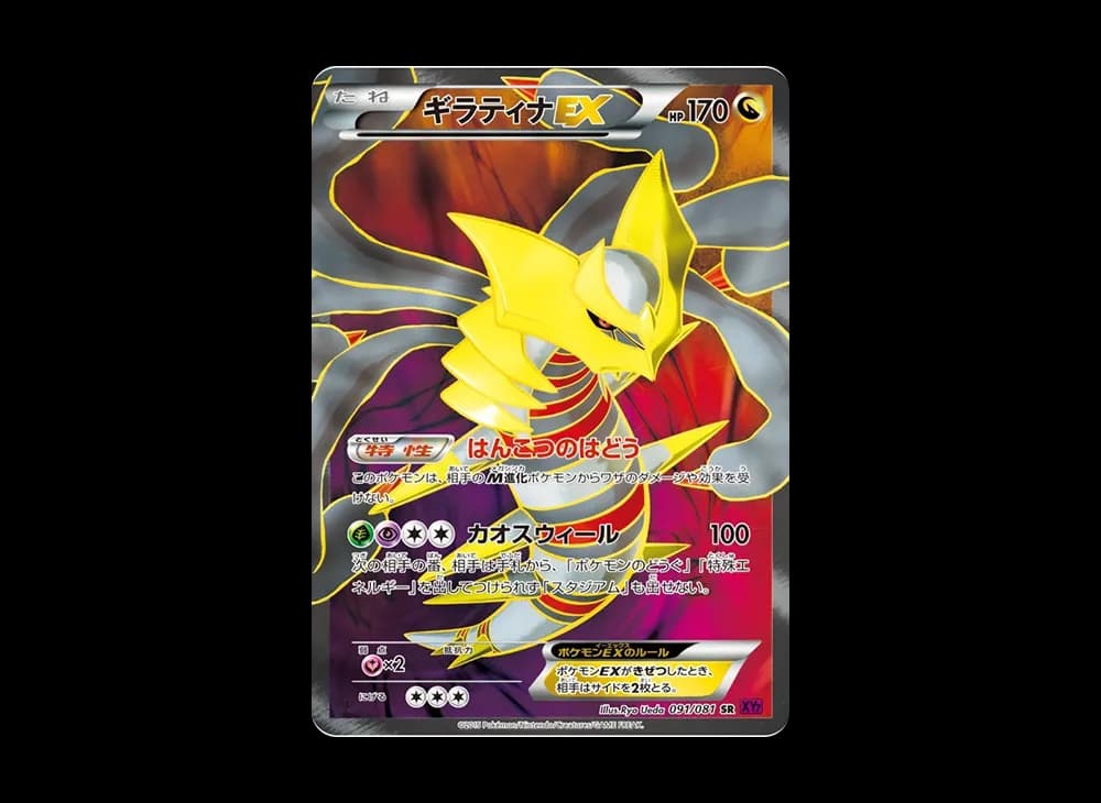 ギラティナEX SR :1ED [XY7 091/081](拡張パック「バンデットリング」)