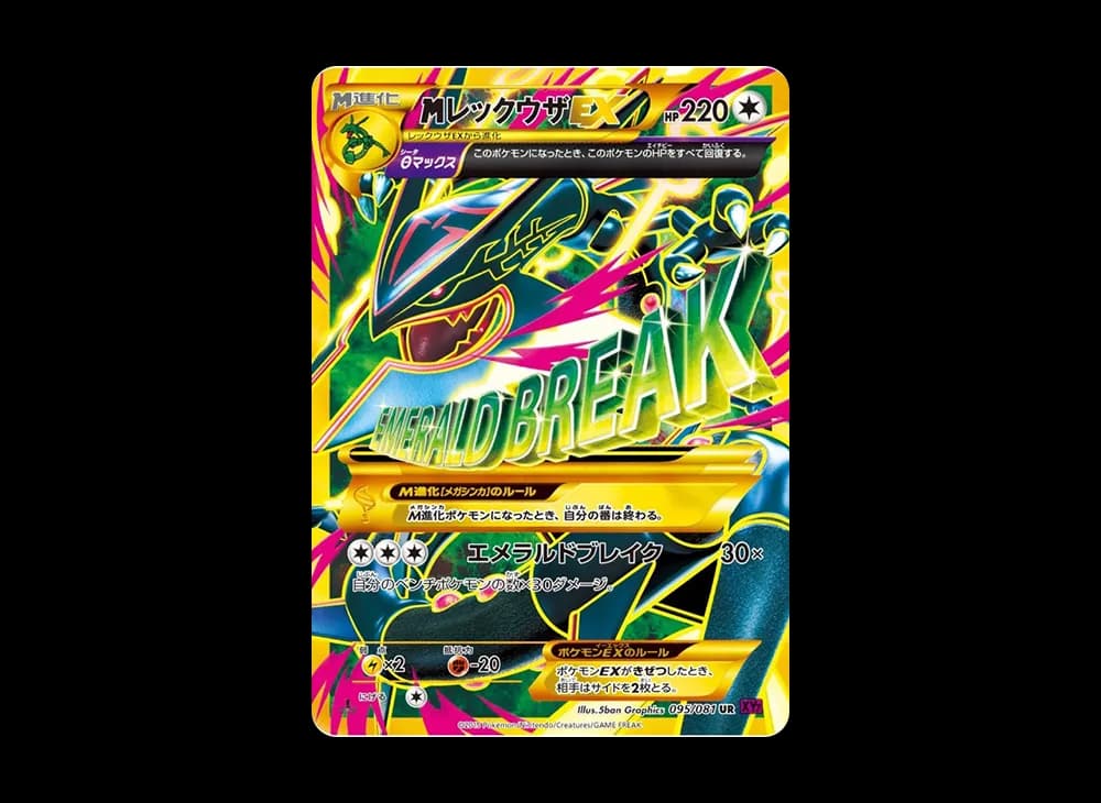 MレックウザEX UR :1ED [XY7 095/081](拡張パック「バンデットリング」)