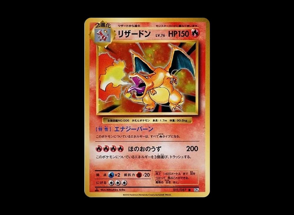 リザードン R :1ED [CP6 011/087](コンセプトパック「ポケットモンスターカードゲーム 拡張パック 20th Anniversary」)