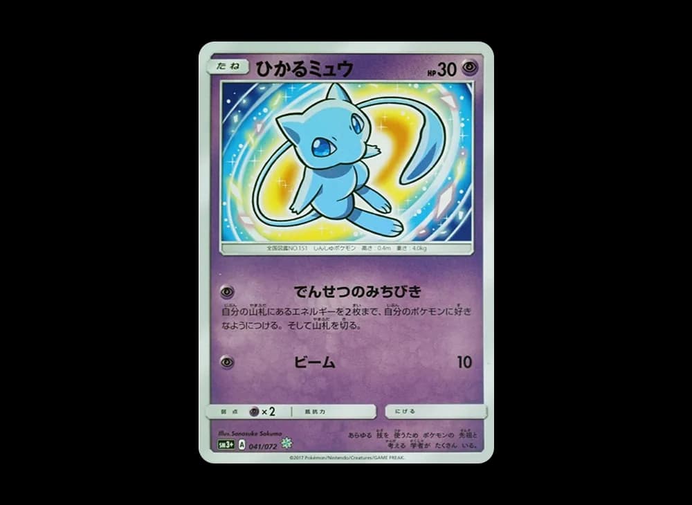 ひかるミュウ H[SM3+ 041/072](強化拡張パック「ひかる伝説」)