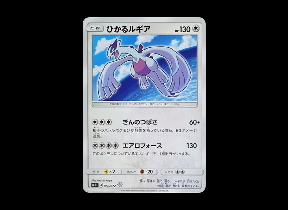 ひかるルギア H[SM3+ 058/072](強化拡張パック「ひかる伝説」)