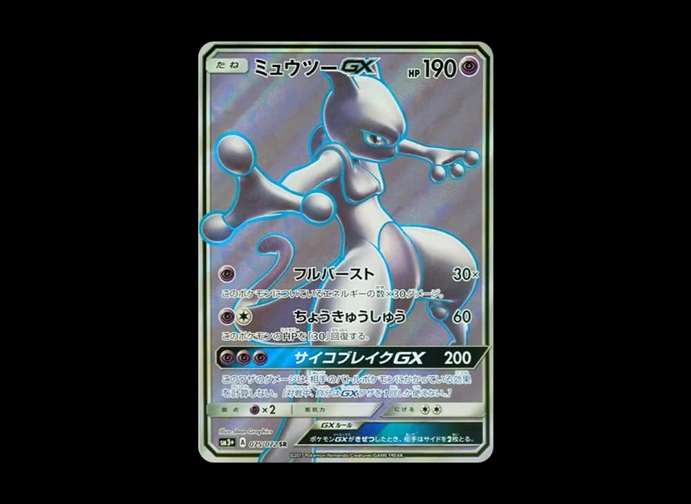 ミュウツーGX SR[SM3+ 075/072](強化拡張パック「ひかる伝説」)