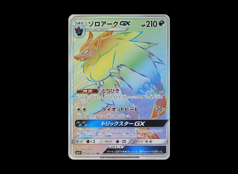 ゾロアークGX HR[SM3+ 081/072](強化拡張パック「ひかる伝説」)