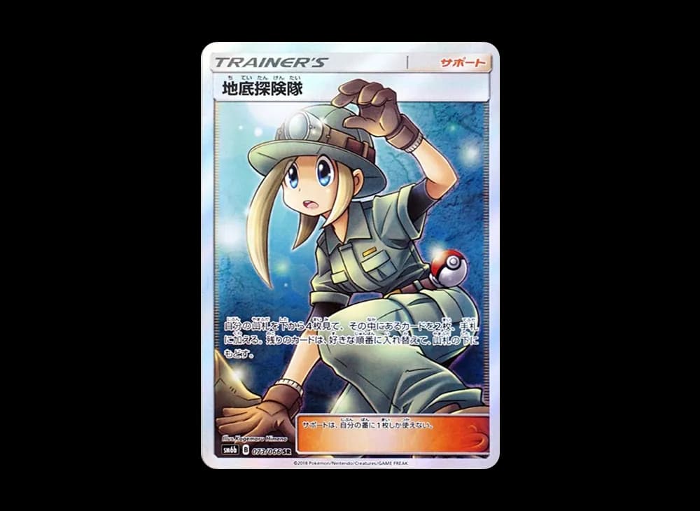 地底探険隊 SR[SM6b 073/066](強化拡張パック「チャンピオンロード」)