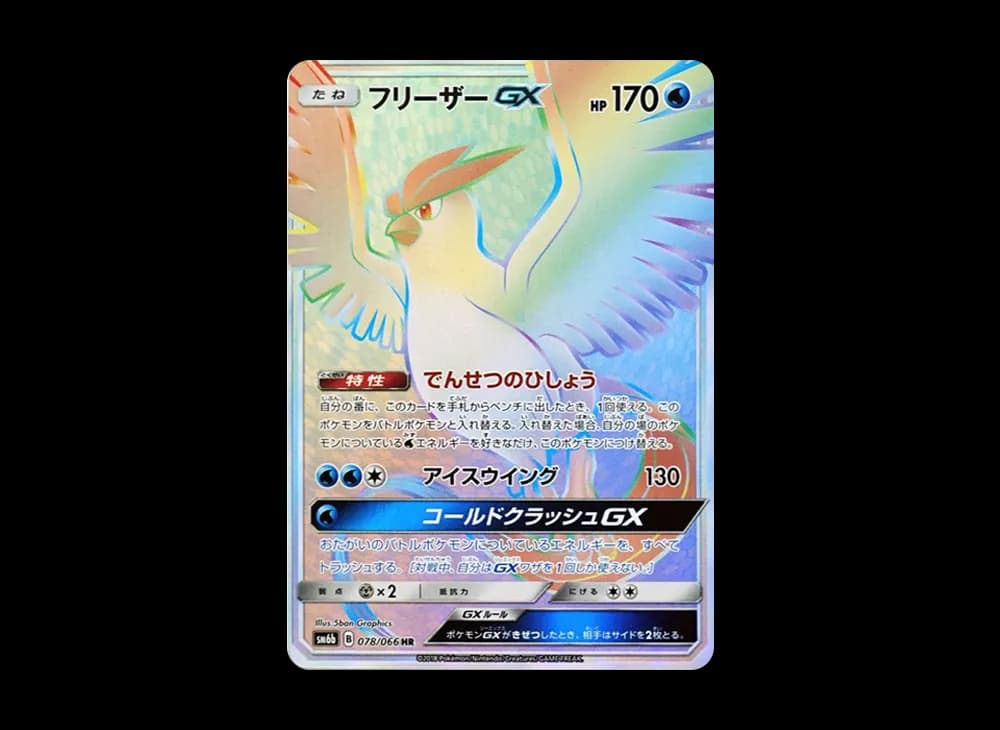 フリーザーGX HR[SM6b 078/066](強化拡張パック「チャンピオンロード」)