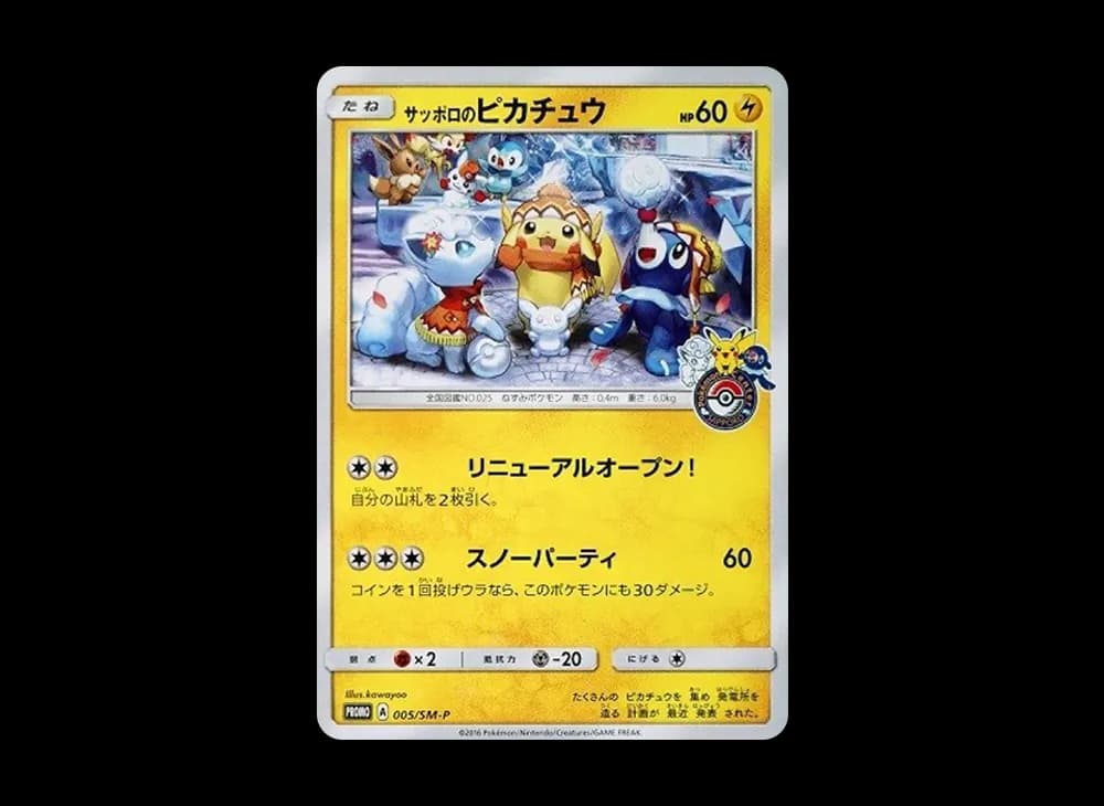 サッポロのピカチュウ: プロモ[SM-P 005](プロモーションカード「SM-P」)