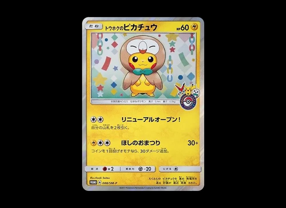 トウホクのピカチュウ: プロモ[SM-P 088](プロモーションカード「SM-P」)