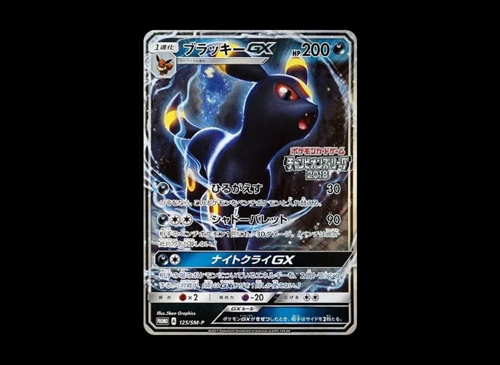 ブラッキーGX: プロモ[SM-P 125](プロモーションカード「SM-P」)
