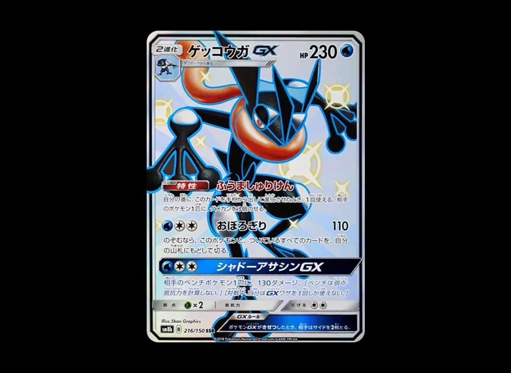 ゲッコウガGX SSR[SM8b 216/150](ハイクラスパック「GXウルトラシャイニー」)