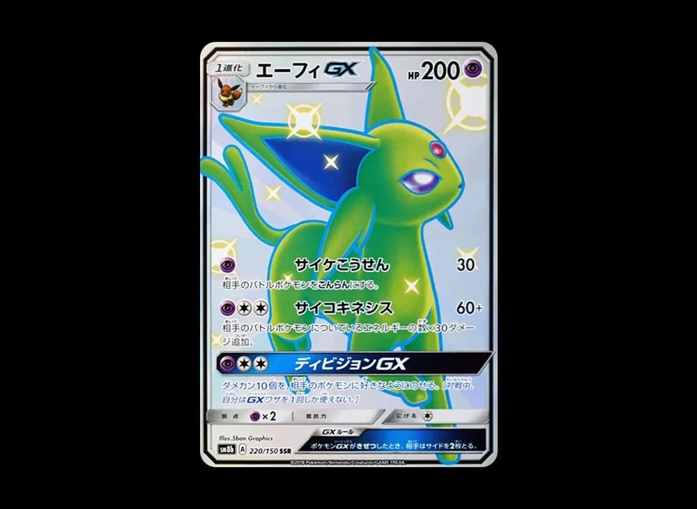 エーフィGX SSR[SM8b 220/150](ハイクラスパック「GXウルトラシャイニー」)