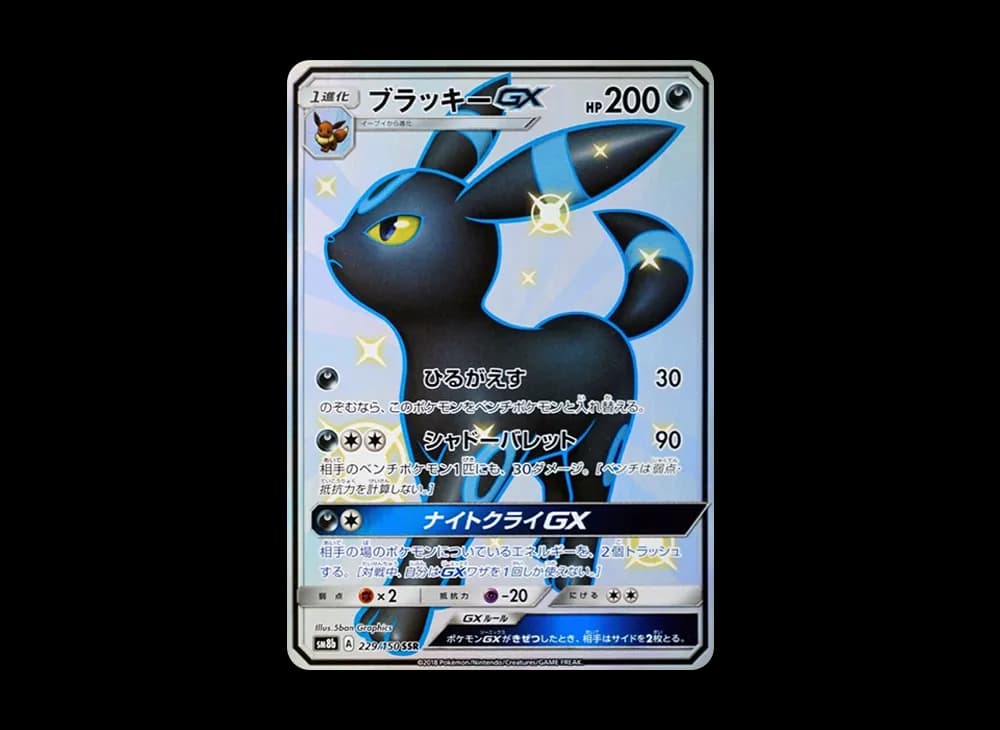 ブラッキーGX SSR[SM8b 229/150](ハイクラスパック「GXウルトラシャイニー」)