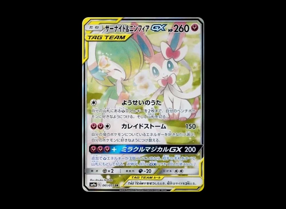 サーナイト&ニンフィアGX SR: SA[SM9a 061/055](強化拡張パック「ナイトユニゾン」)