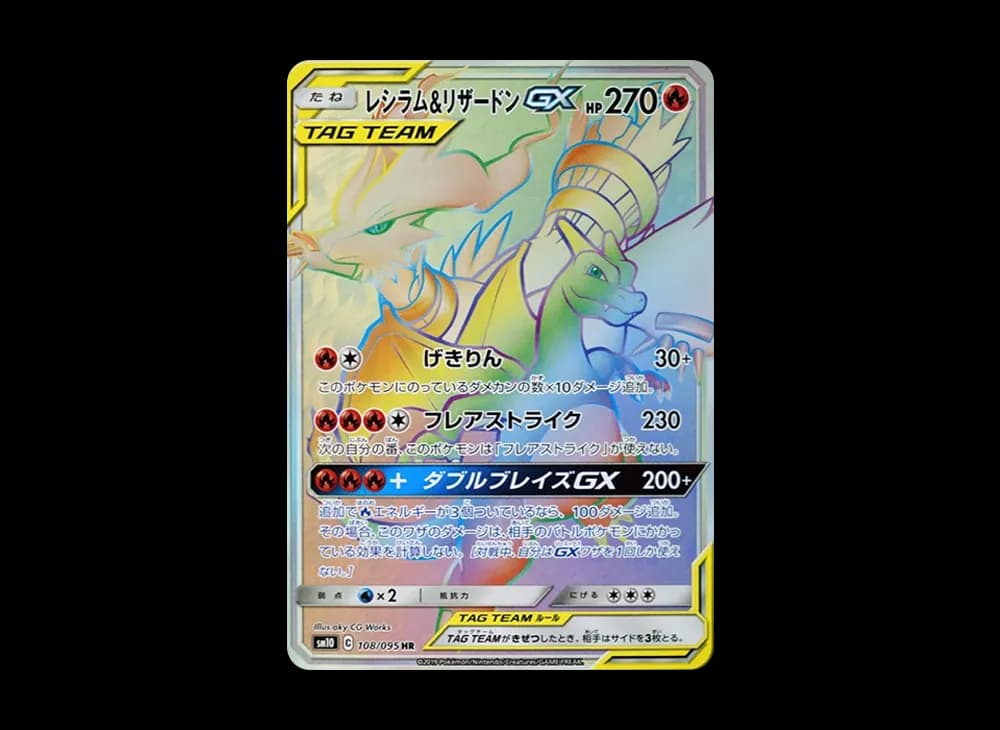 レシラム&リザードンGX HR[SM10 108/095](拡張パック「ダブルブレイズ」)