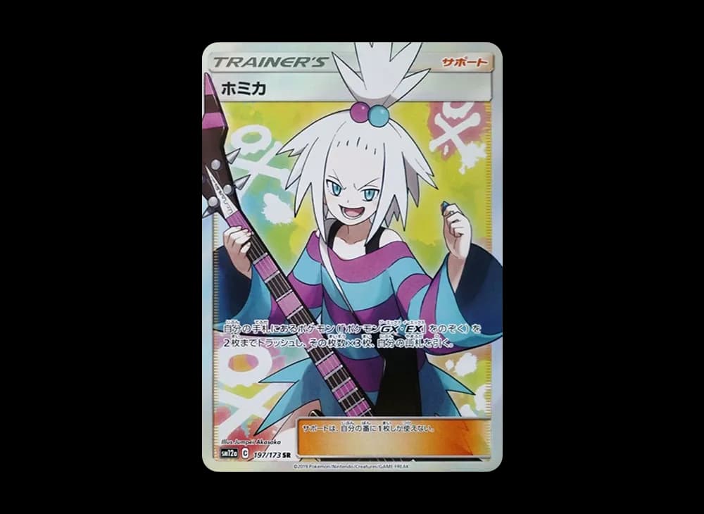 ホミカ SR[SM12a 197/173](ハイクラスパック「TAG TEAM GX タッグオールスターズ」)