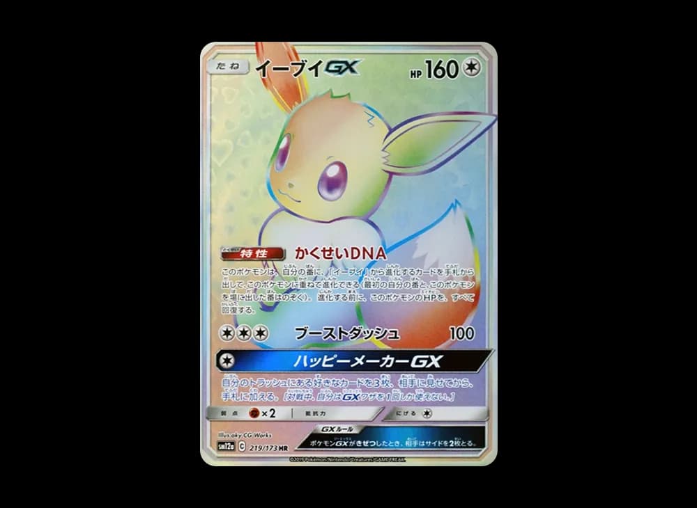イーブイGX HR[SM12a 219/173](ハイクラスパック「TAG TEAM GX タッグオールスターズ」)