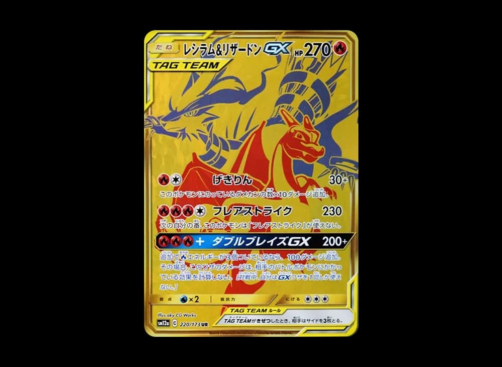 レシラム&リザードンGX UR[SM12a 220/173](ハイクラスパック「TAG TEAM GX タッグオールスターズ」)