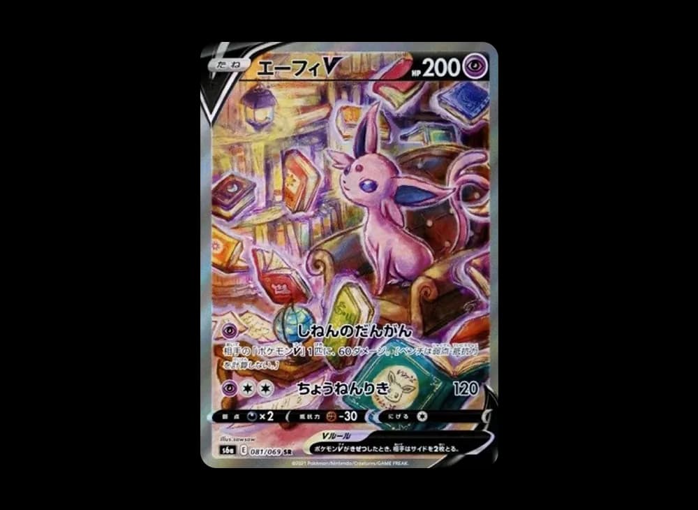 エーフィV SR: SA[S6a 081/069](強化拡張パック「イーブイヒーローズ」)
