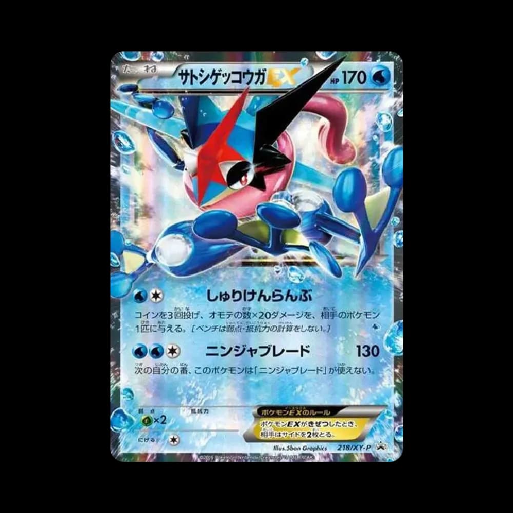 サトシゲッコウガEX: プロモ[XY-P 218](次世代ワールドホビーフェア'16 Winter 来場者 配布品)