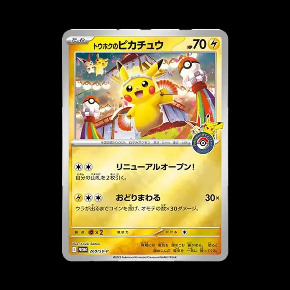 トウホクのピカチュウ P [SV-P 260](スペシャルBOX「ポケモンセンタートウホク」)