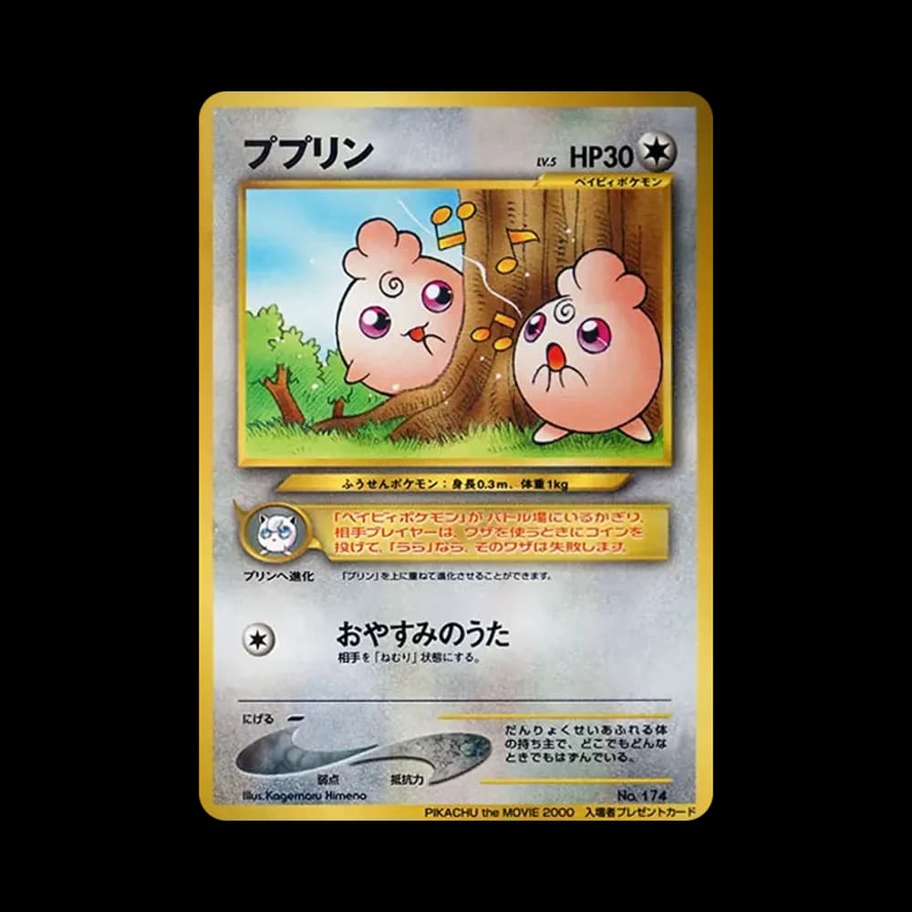 ププリン P : 旧裏 [neo-P](プロモーションカード「PIKACHU the MOVIE2000」)