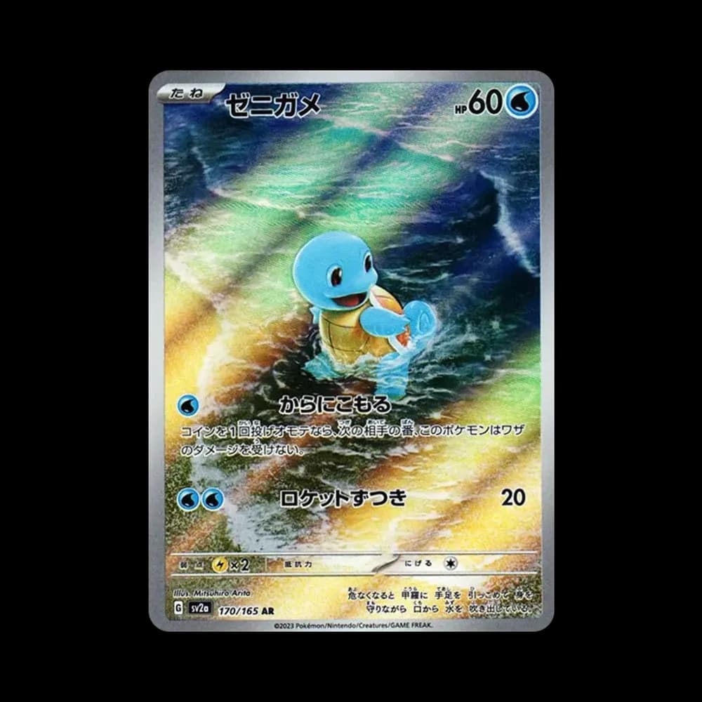 ゼニガメ AR[SV2a 170/165](強化拡張パック「ポケモンカード151」)