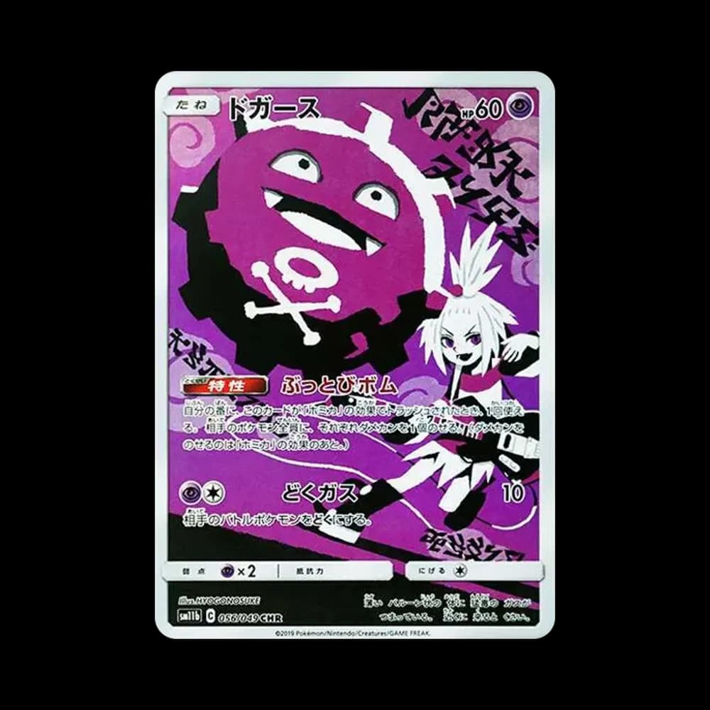 ドガース CHR[SM11b 056/049](強化拡張パック「ドリームリーグ」)