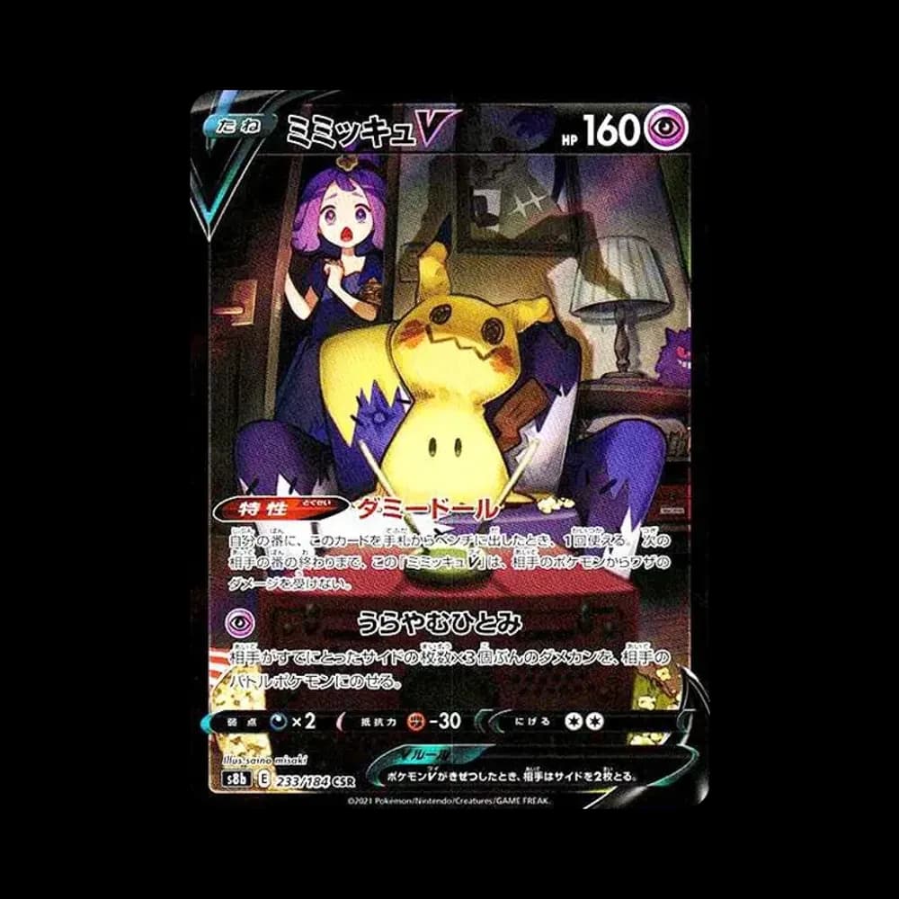 ミミッキュV (アセロラ) CSR[s8b 233/184](ハイクラスパック「VMAXクライマックス」)