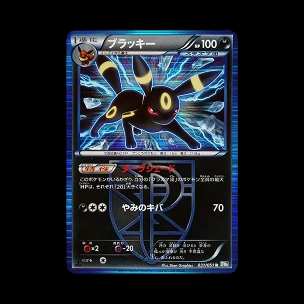 ブラッキー R :1ED [BW8 031/051](拡張パック「ライデンナックル」)