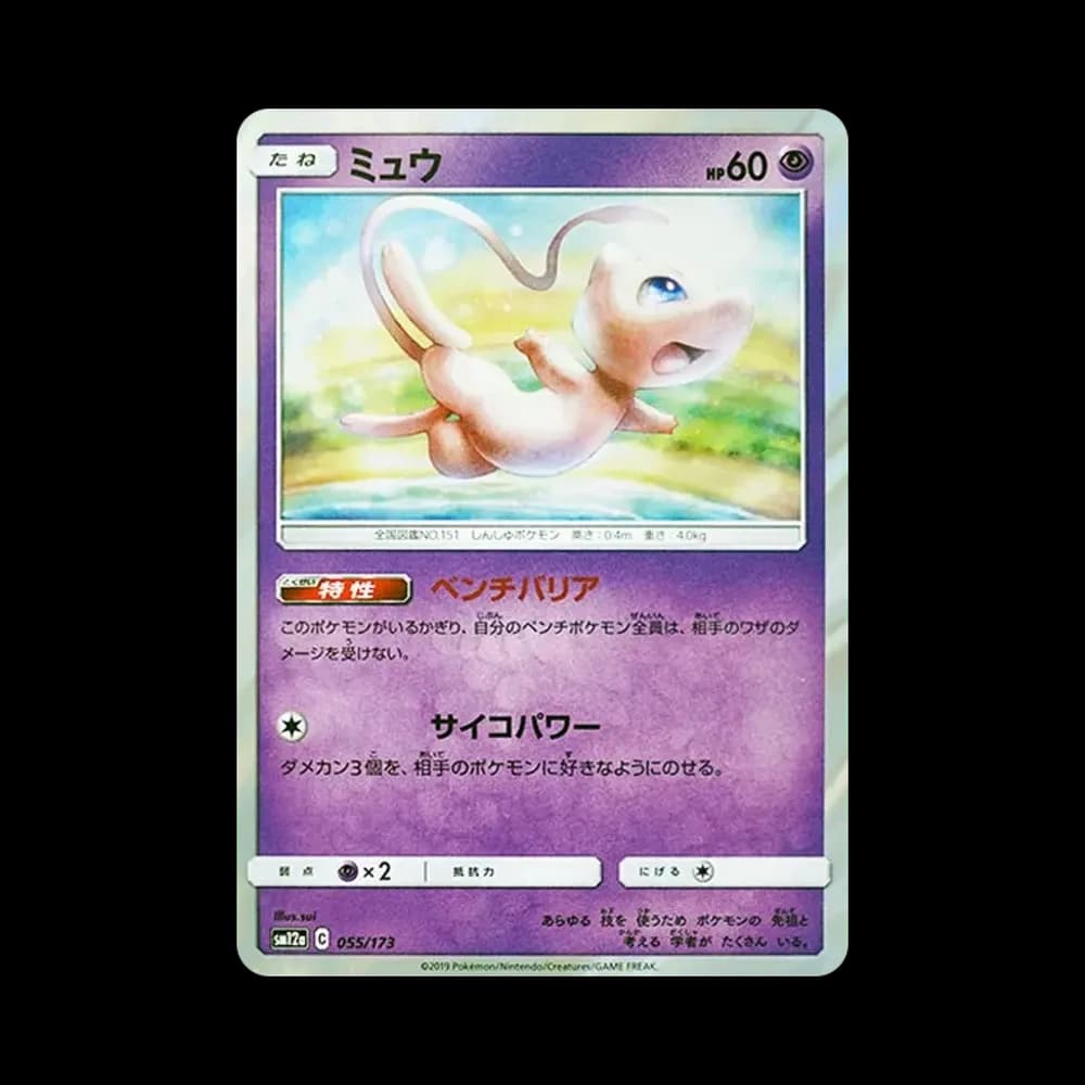 ミュウ [SM12a 055/173](ハイクラスパック「TAG TEAM GX タッグオールスターズ」)