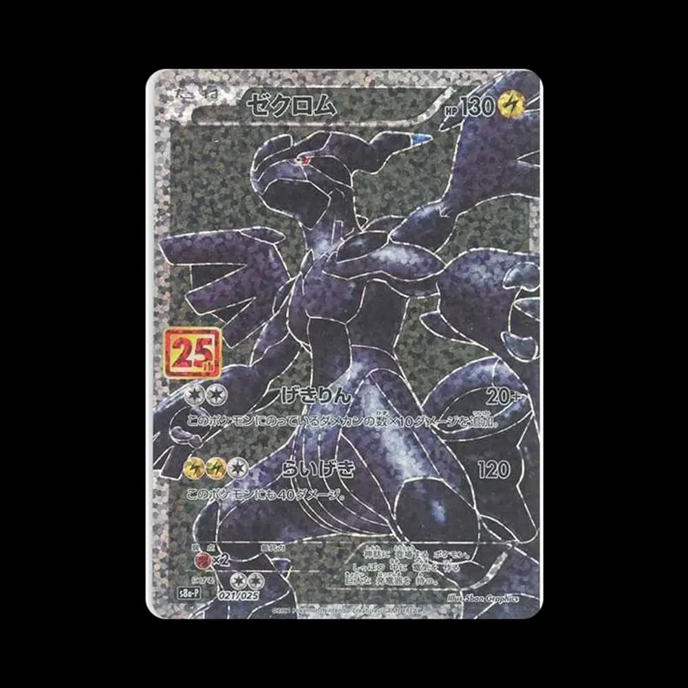 ゼクロム: プロモ[S8a-P 021/025](プロモカードパック 25th ANNIVERSARY edition) 