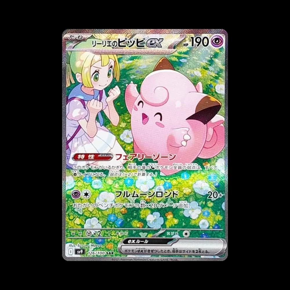リーリエのピッピex SAR [SV9 126/100](拡張パック「バトルパートナーズ」)
