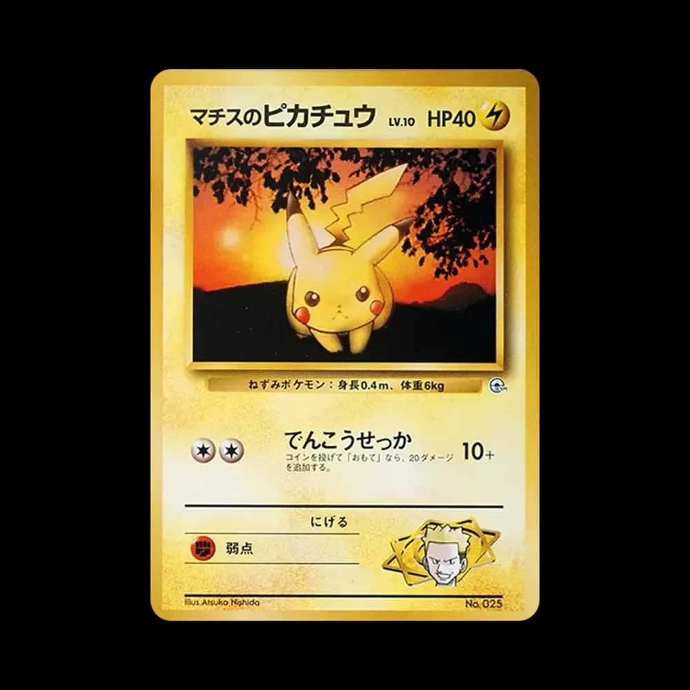 マチスのピカチュウLV.10 : 旧裏 [PMCG-GYM2 No.025](ポケモンジム第2弾「クチバシティジム マチス」)