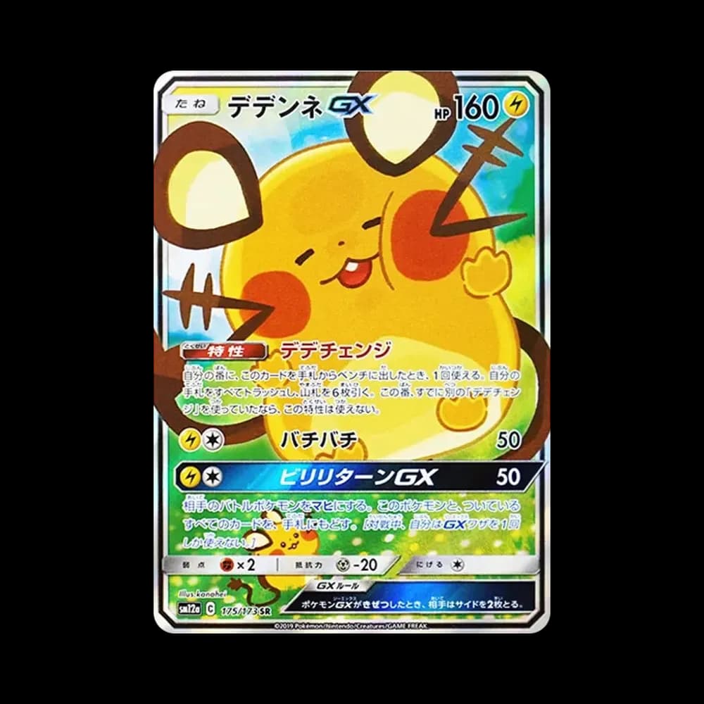 デデンネGX SR [SM12a 175/173](ハイクラスパック「TAG TEAM GX タッグオールスターズ」)