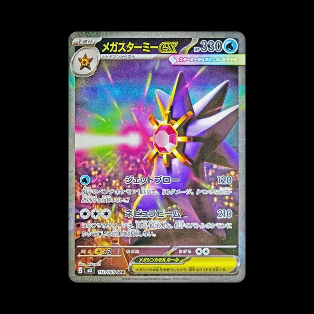 メガスターミーex SAR [M3 111/080](拡張パック「ムニキスゼロ」)