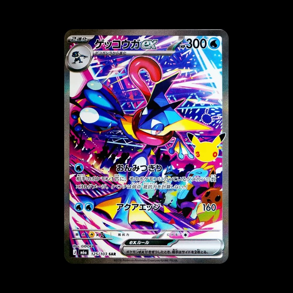 ゲッコウガex SAR [M6a 125/103](拡張パック「30th CELEBRATION」)