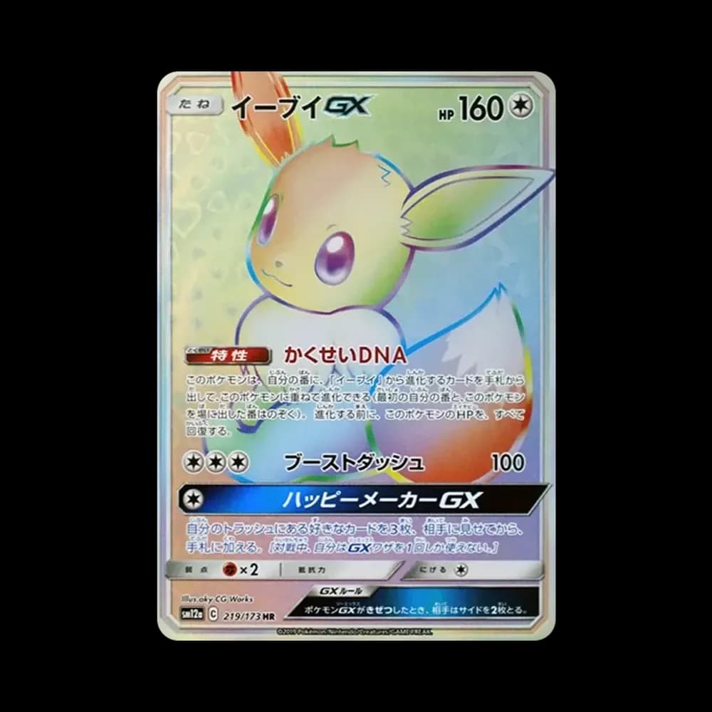 イーブイGX HR[SM12a 219/173](ハイクラスパック「TAG TEAM GX タッグオールスターズ」)