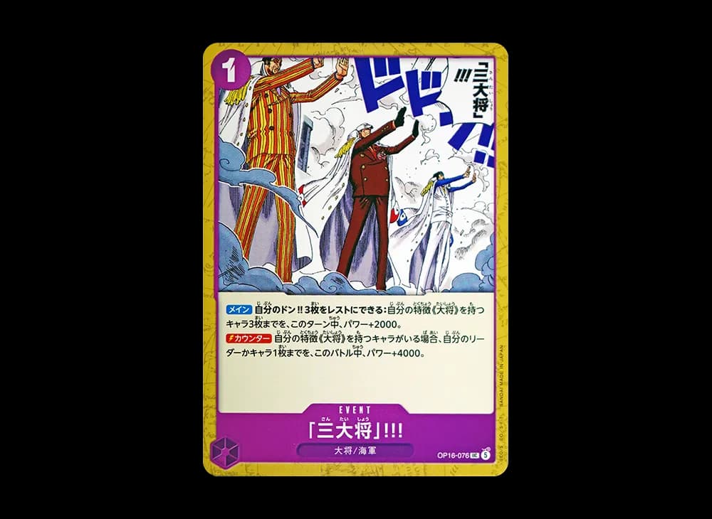 「三大将」!!! UC [OP16-076](ブースターパック「決戦の刻」)